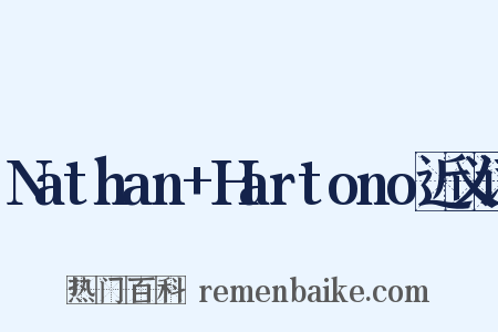 Nathan+Hartono近义词是什么意思的图片